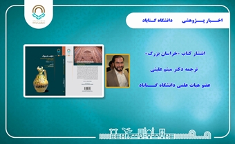 کتاب خراسان بزرگ ترجمه عضو هیات علمی دانشگاه گناباد منتشر شد.